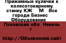 Прижимные кулачки к колесотокарному станку КЖ1836М - Все города Бизнес » Оборудование   . Псковская обл.,Невель г.